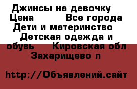 Джинсы на девочку. › Цена ­ 200 - Все города Дети и материнство » Детская одежда и обувь   . Кировская обл.,Захарищево п.